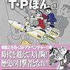 藤子・Ｆ・不二雄『T・P(タイム・パトロール)ぼん』第1巻（小学館　藤子・Ｆ・不二雄大全集）