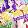 【ラノベレビュー】鬼と姫君 平安異形絵巻【狭山ひびき 】