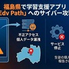 学習支援アプリ「Edv Path」への攻撃、被害が東北へも拡大　福島県でも個人情報流出の可能性