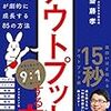 『アウトプットする力 「話す」「書く」「発信する」が劇的に成長する85の方法』齋藤孝