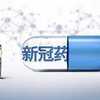 ​中国のコロナ飲み薬に「効果」？