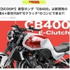 2大バイクメーカーのスクープ記事から