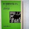 米国技術評価局「米ソ核戦争が起こったら」（岩波現代選書）　1980年代にでた核戦争被害のシナリオ。アメリカ主導のレポートの内容は悲惨だが、甘く見積もりすぎ。