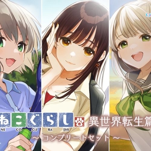 【同人ASMRレビュー】ねこぐらし。異世界転生篇〜コンプリートセット〜【佐倉綾音 / 鬼頭明里 / 東山奈央】