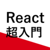 【Typescript】React超入門【初心者】