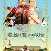 「英雄は嘘がお好き」（Le Retour du héros）