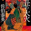 『己丑の大火 照降町四季(二)』 佐伯 泰英 **