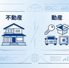 不動産と動産の違い｜民法における物の基本分類