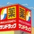 【 倉敷市真備町 】『 サンドラッグ 真備店 』が閉店 #1