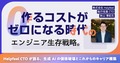 「作るコストがゼロになる時代」のエンジニア生存戦略。Helpfeel CTOが語る、生成AIの価格破壊とこれからのキャリア構築