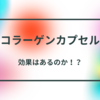 コラーゲンマシンで若返る！？半年通って感じた効果