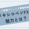 スワップ投資でじっくり資産形成！メキシコペソFXの魅力とは？