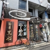 麺屋『黒船』｜butaラーメン（京都市右京区）｜京都ラーメン