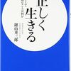 📕正しく生きる 人として大切なことは何か 解説