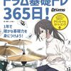 【毎日コツコツ】「ドラム基礎トレ365日！」新装版で1年後の自分に差をつけよう！