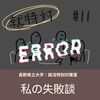 【就特対 #11】私の失敗談　＜長野県立大学：就活特別対策室＞
