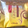しっとりやさしい口どけ！新宿中村屋の「月のしらべ」の巻