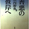 オウム事件は日本人のニヒリズムの鬼子である