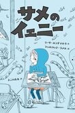 『サメのイェニー』（リーサ・ルンドマルク）