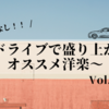 【王道】ドライブで絶対盛り上がるオススメ洋楽３０選！！～Vol.2～