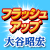 【大谷昭宏】発生40年…グリコ森永事件が問いかけること（２０２４年３月２５日『日刊スポーツ』）