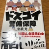 室積光   「ドスコイ警備保障」