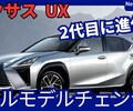 【レクサス新型UX】フルモデルチェンジ「2代目は広く!＆新世代パワートレイン搭載!」2026年3月改良日本発売！