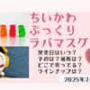 【ちいかわ ぷっくりラバマスグミ4】発売日はいつ？予約・通販は？どこで売ってる？ラインナップとアソートは？【ちいかわ新商品情報】
