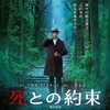 野村萬斎がハマリ役すぎ、山本耕史の○○スゴすぎ～『死との約束』