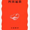 辰野和男「四国遍路」