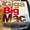 ギガビッグマック食った