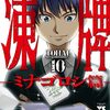 【凍牌ミナゴロシ篇】感想ネタバレ第１０巻（最終回・最終話・結末）まとめ