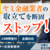 ヤミ金融からの違法な取り立てをストップするには？