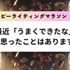 『最近「うまくできたな」と思ったことはありますか？』ハッピーライティングマラソン