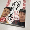 バカと付き合うなを読んで。