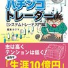 マンガ『マンガ パチンコトレーダー 1-5』坂本タクマ 著 パンローリン株式会社