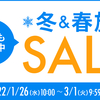 楽天会員様必見！★冬＆春旅ＳＡＬＥ開催中★お得なプラン満載♪