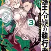 魔王令嬢の執行者 -異世界執事は仰せのままに-（３）