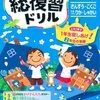 春休み、学研の総復習ドリルで学年の総仕上げをしてみてはいかがでしょうか？