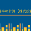 騰落率の計算【株式投資】