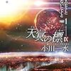 小川一水 『天冥の標IX　ヒトであるヒトとないヒトと　PART1』　（ハヤカワ文庫JA）