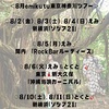 8月の東京、神奈川ツアー