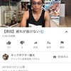 2019/07/27 キックボクサー駿太  疲れが抜けない原因