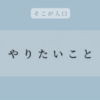 やりたいことを実現するために家計簿をつける