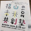 【福山市】福山未来共創塾2019