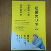 起業のリアル（田原総一朗×若手起業家）