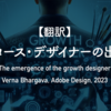 【翻訳】グロース・デザイナーの出現（Verna Bhargava, Adobe Design, 2023）