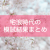 【東大受験】自宅浪人時代の模試結果＆入試結果まとめ