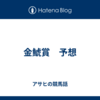 金鯱賞　予想