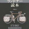 旅用自転車 ランドナー読本